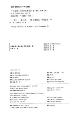 《中國建設(shè)工程法律業(yè)務(wù)報(bào)告（第1輯）（2009-2010）》 孫巍主編的工程建設(shè)法律實(shí)務(wù)指南